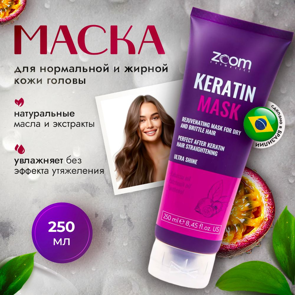 ZOOM cosmetics маска для волос для домашнего ухода ZOOM Keratin, 250 мл  #1