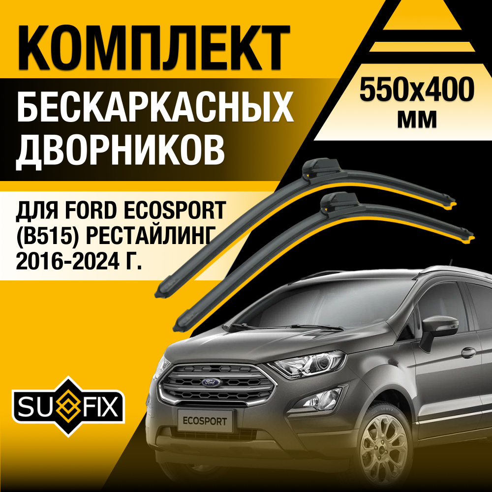 Дворники автомобильные для Ford EcoSport (2) B515 Рестайлинг / 2017 2018 2019 2020 2021 2022 2023 2024 #1