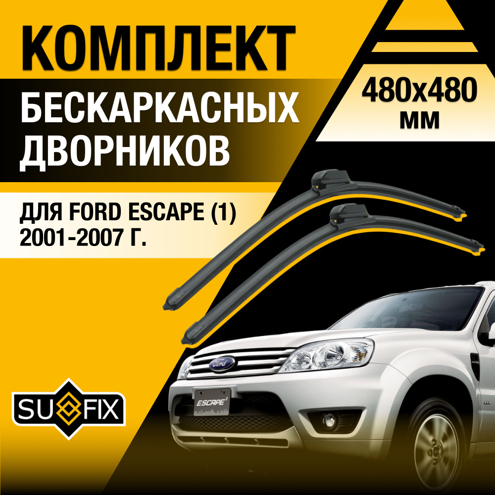 Дворники автомобильные для Ford Escape (1) / 2001 2002 2003 2004 2005 2006 2007 / Бескаркасные щетки #1