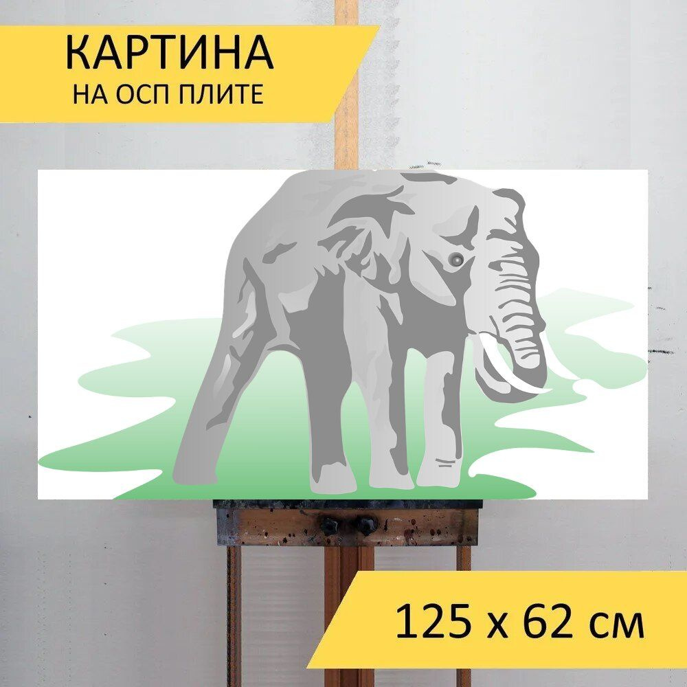 LotsPrints Картина "Слон, животное, млекопитающее 01", 125 х 62 см  #1