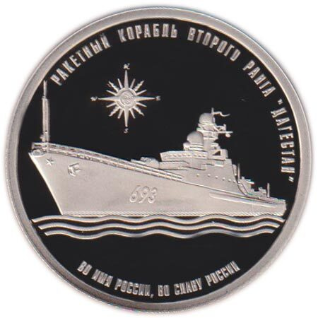 (012) Медаль Россия 2017 год 1 империал "Легенды флота - Дагестан" СПМД Медь-Никель PROOF  #1