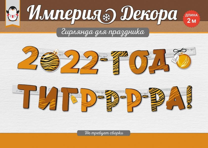 Гирлянда 2022 Год Тигра!, 200 см, 1 шт. (ГирНГ) #1