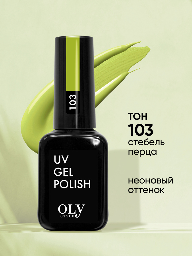 Olystyle Гель-лак для ногтей OLS UV, тон 103 стебель перца, 10мл #1