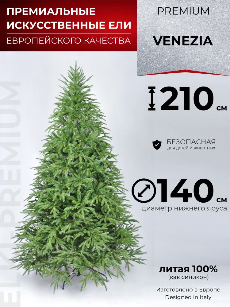 Искусственная новогодняя елка Venezia 210 см Литая ель #1