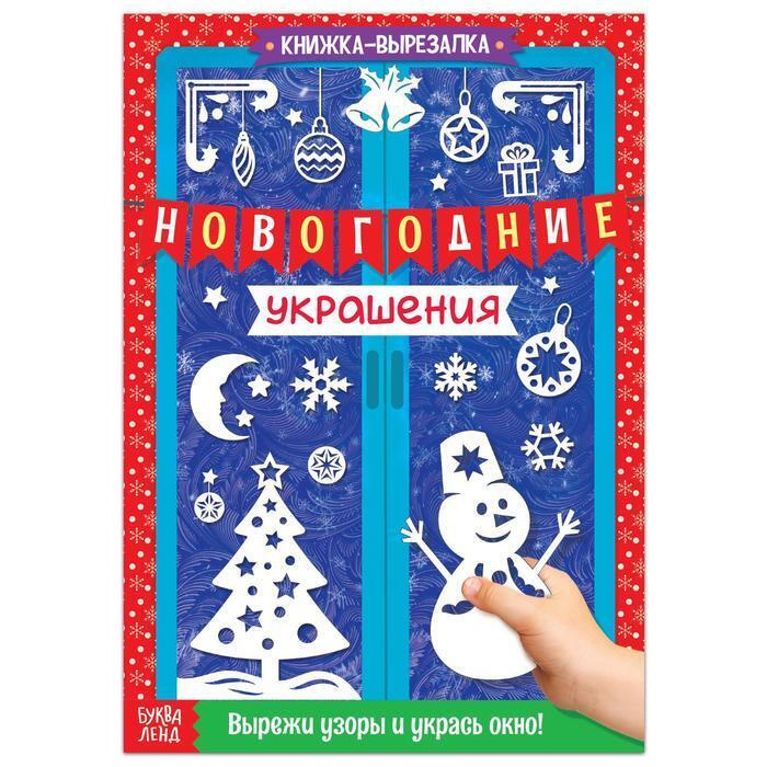 Книжка-вырезалка "Новогодние украшения", 24 стр. #1