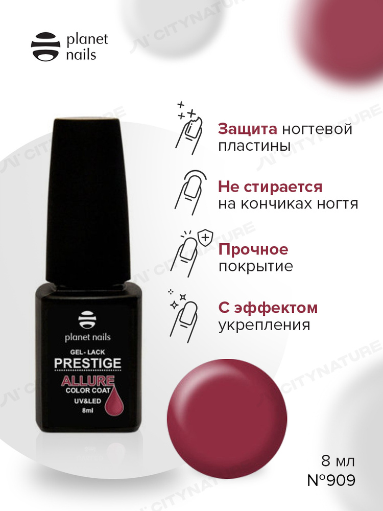 Planet Nails Гель лак для ногтей PRESTIGE ALLURE тон № 909, 8 мл #1