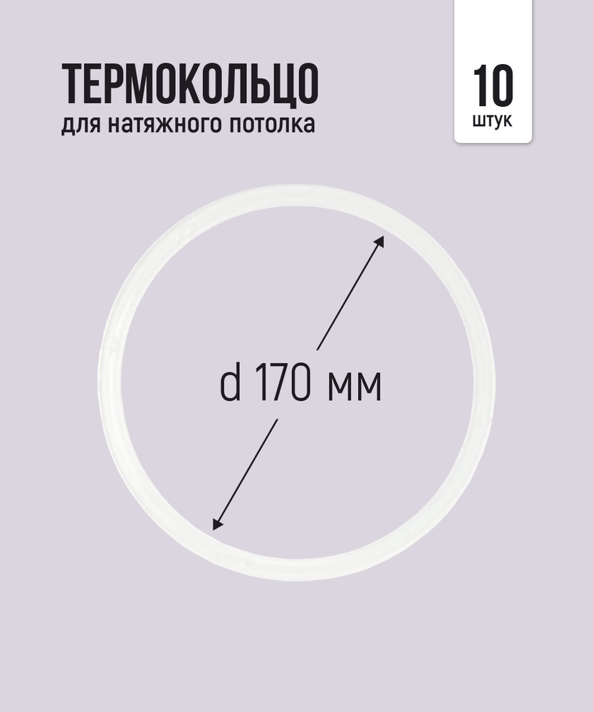 Термокольцо протекторное, прозрачное для натяжного потолка d 170 мм, 10 шт  #1