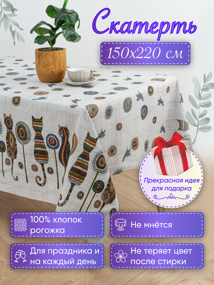 MASO home Скатерть Хлопок 150x220см #1