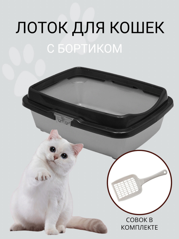 Туалет для кошек с бортом DD Style, кошачий туалет, лоток для кошек с совком, черно-серебристый  #1