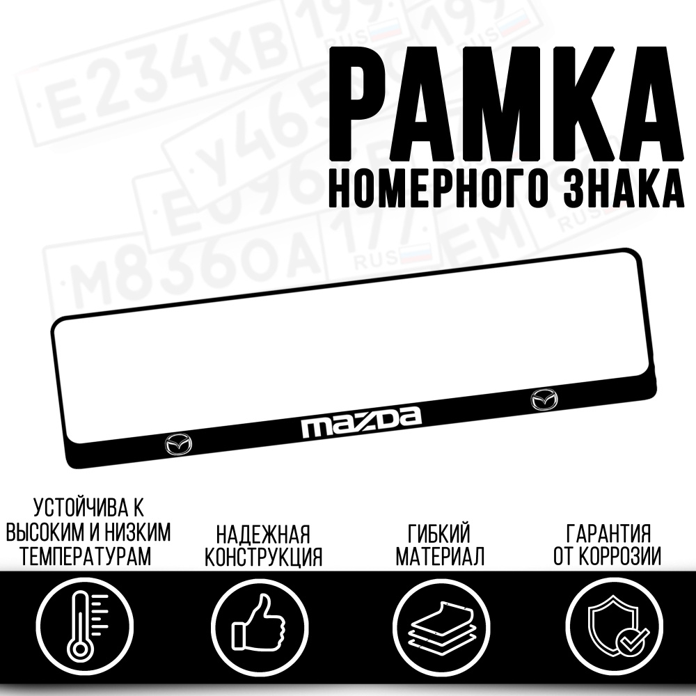 Рамка номерного знака для автомобиля "Mazda" (Мазда) комплект 2шт  #1