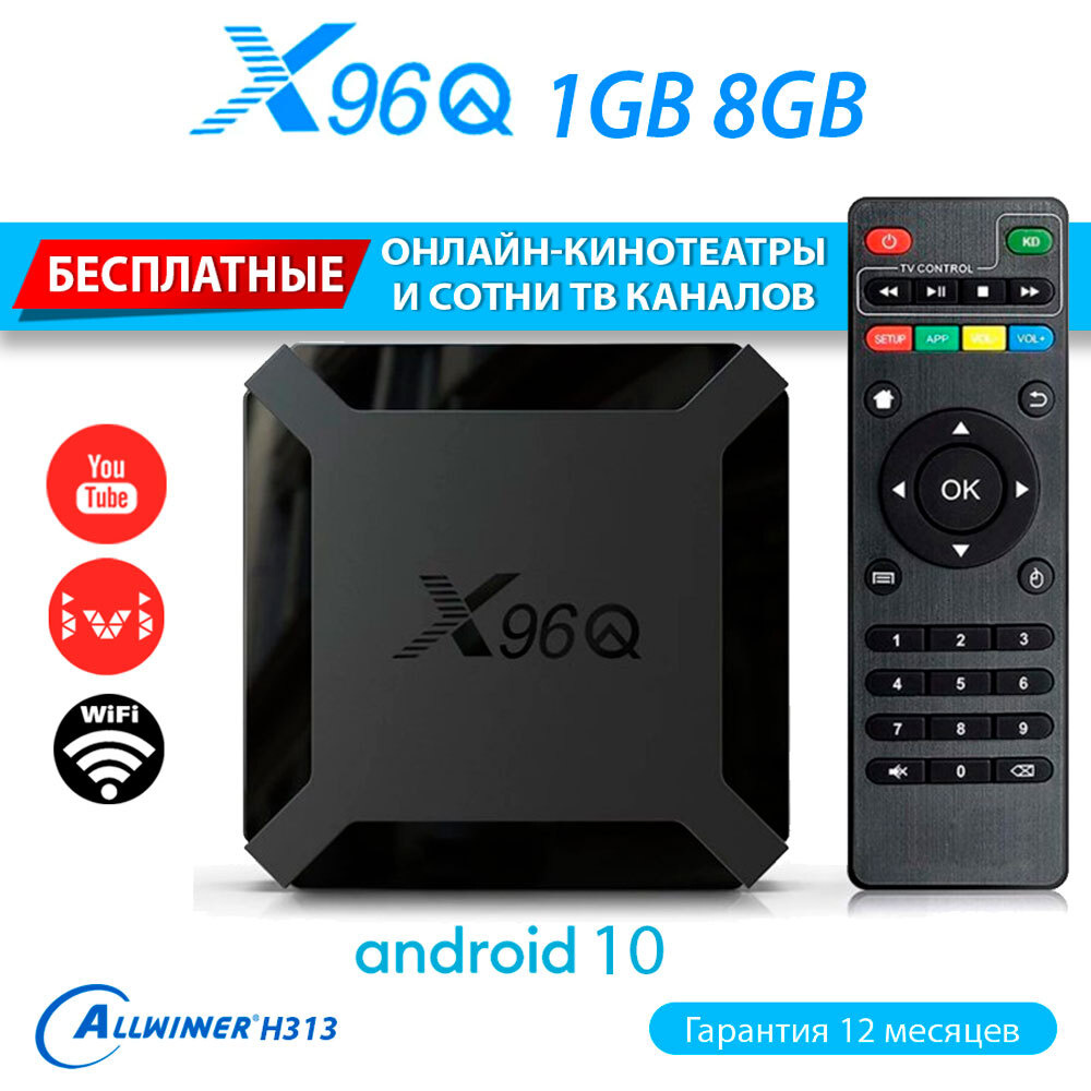 Смарт ТВ приставка X96Q 1/8Gb Android 10.0 (с настройкой) медиаплеер для  телевизора. Android TV box.