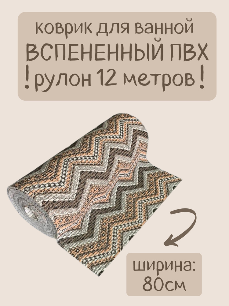 Напольный вспененный коврик 80х1200см ПВХ, коричневый/бежевый/разноцветный, с рисунком "Зигзаги"  #1