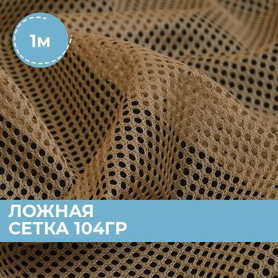 Ткань Ложная сетка 104гр для шитья одежды и рукоделия, отрез подкладочной ткани 1 м*150 см  #1