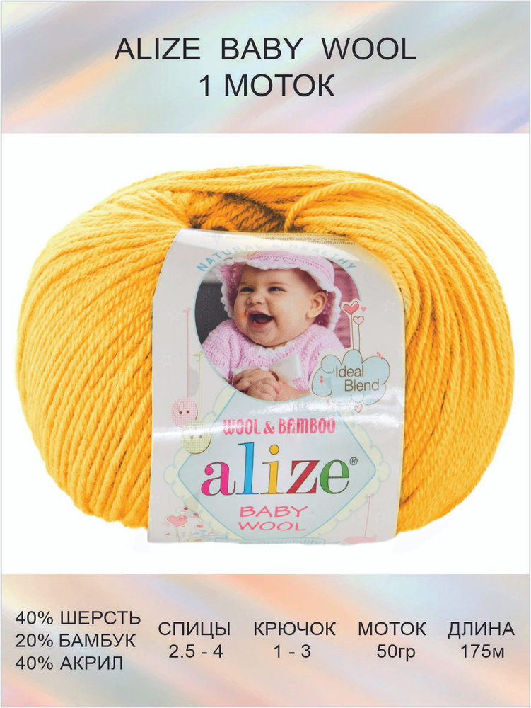 Пряжа для вязания ALIZE BABY WOOL Ализе Бэйби Вул Детская: 548 (цыпленок) / 1 шт / 175 м / 50 г / 40% #1