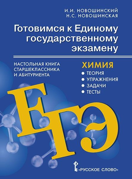 Готовимся к ЕГЭ: Химия: Настольная книга старшеклассника и абитуриента: теория, упражнения, задачи, тесты. #1