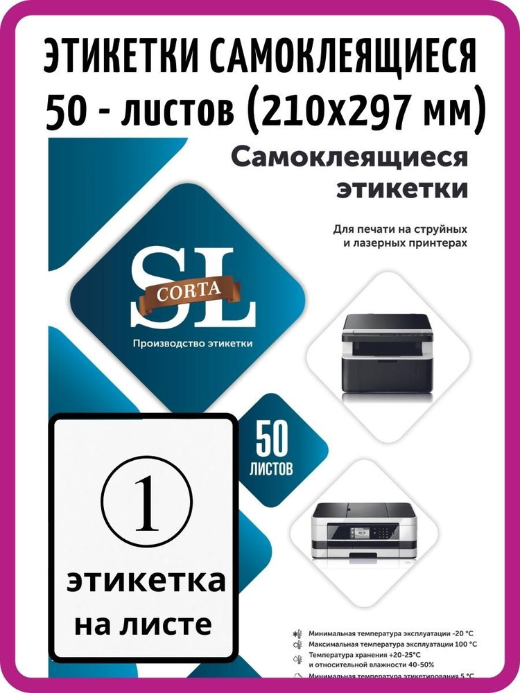 SLCORTA Этикетка для печати 21 x 29,7 см, 1 шт. #1