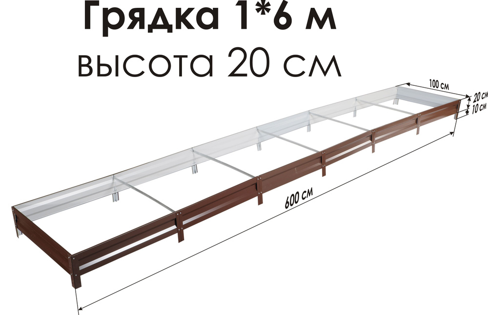 Север Грядка / Грядка оцинкованная с полимерным покрытием 1,0х 6,0м, высота 20см Цвет: Шоколадно-коричневый #1