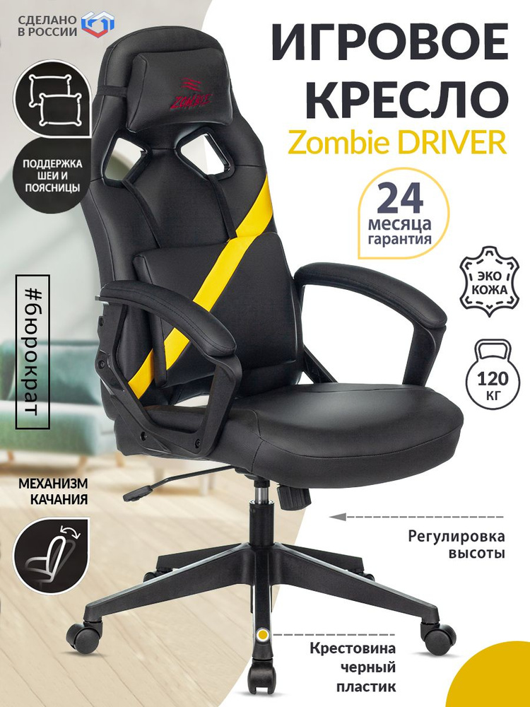 Кресло компьютерное игровое Zombie, экокожа, черное, желтое, крестовина пластик, геймерское, с подголовником #1