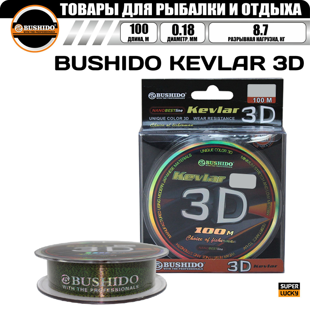 Леска рыболовная BUSHIDO KEVLAR 3D (100м); (d - 0,18мм); (тест - 8,7кг) #1