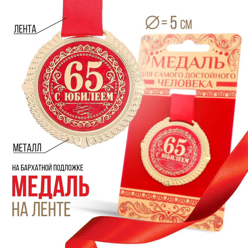 Медаль подарочная сувенирная "С юбилеем 65 лет" #1