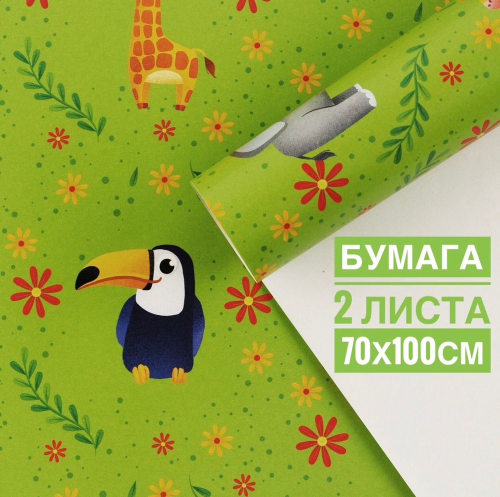 Упаковочная бумага для подарков Детское сафари набор 2 листа 70х100 см глянцевая  #1