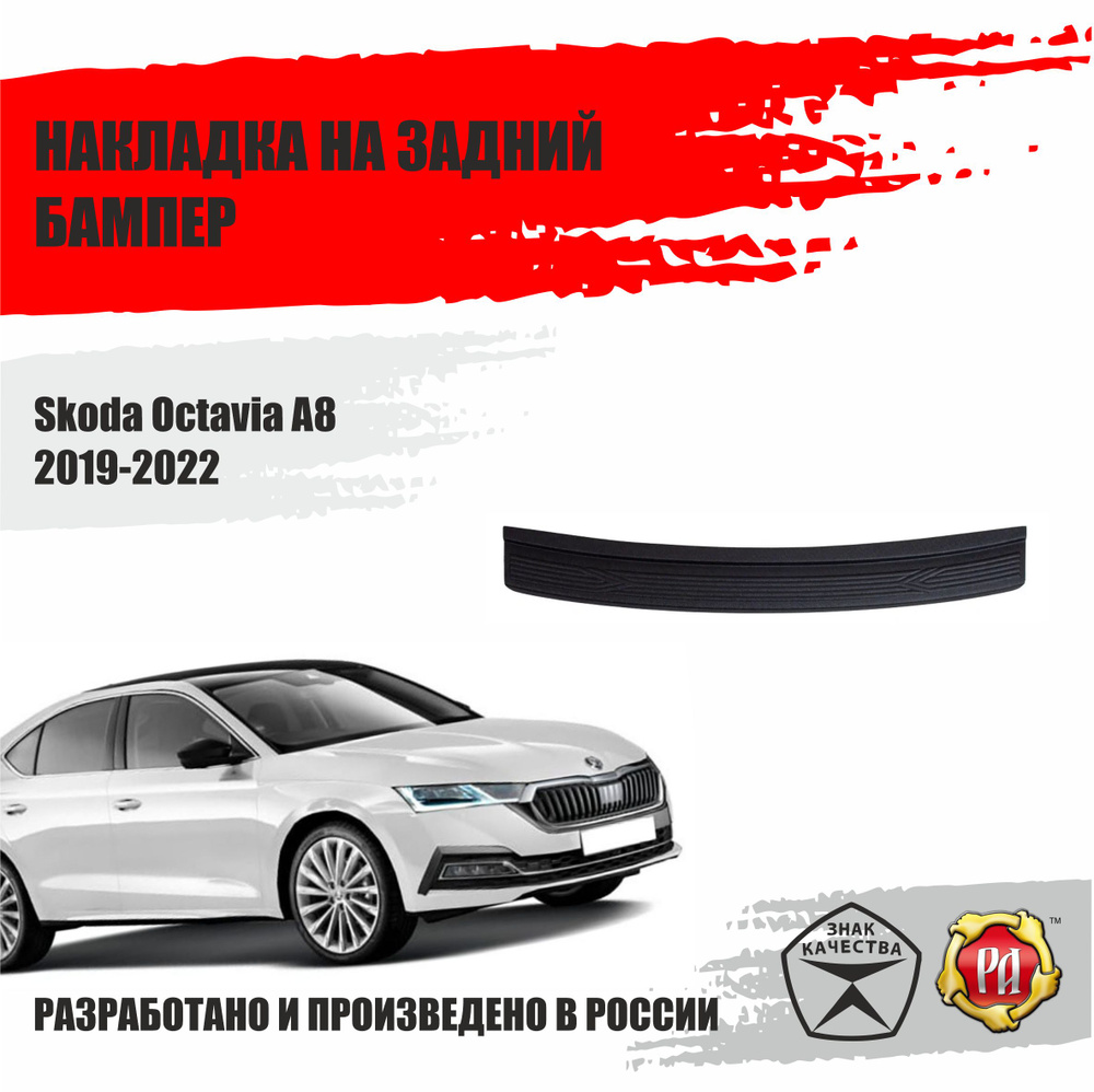 Накладка на задний бампер для Skoda Octavia A8 2019-2022 #1