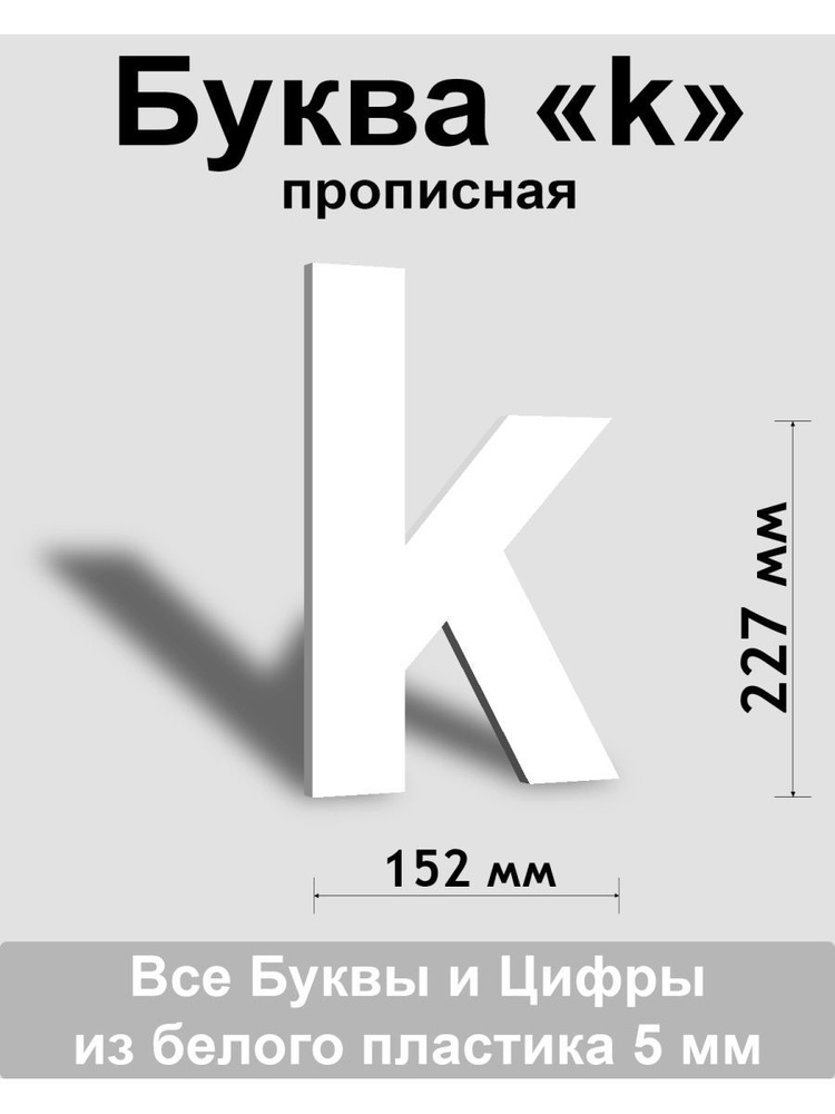Прописная буква k белый пластик шрифт Arial 300 мм, вывеска, Indoor-ad  #1