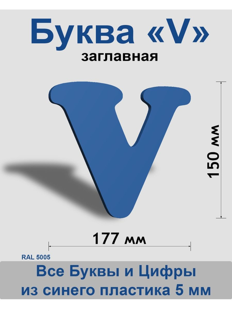 Заглавная буква V синий пластик шрифт Cooper 150 мм, вывеска, Indoor-ad  #1