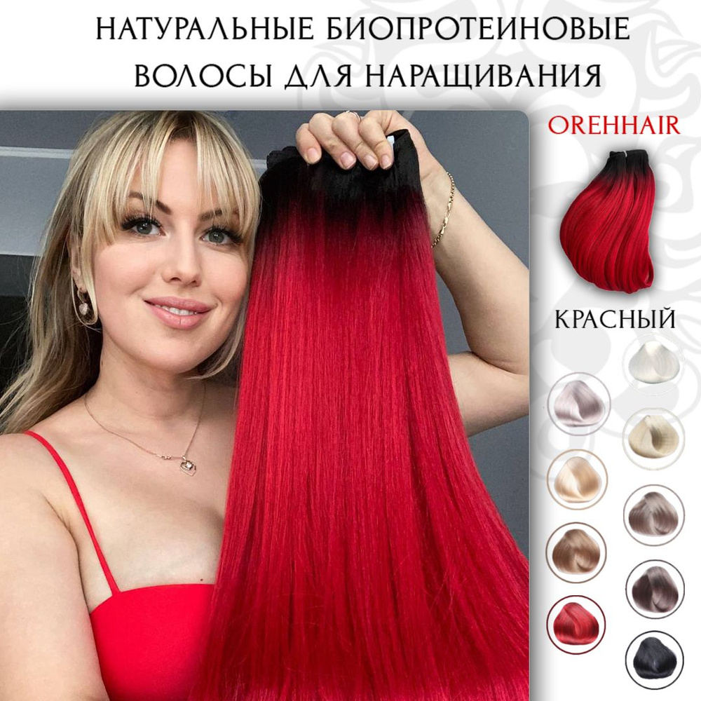 Волосы для наращивания на трессе биопротеиновые 80 см, 200 гр. 1B/Red ...