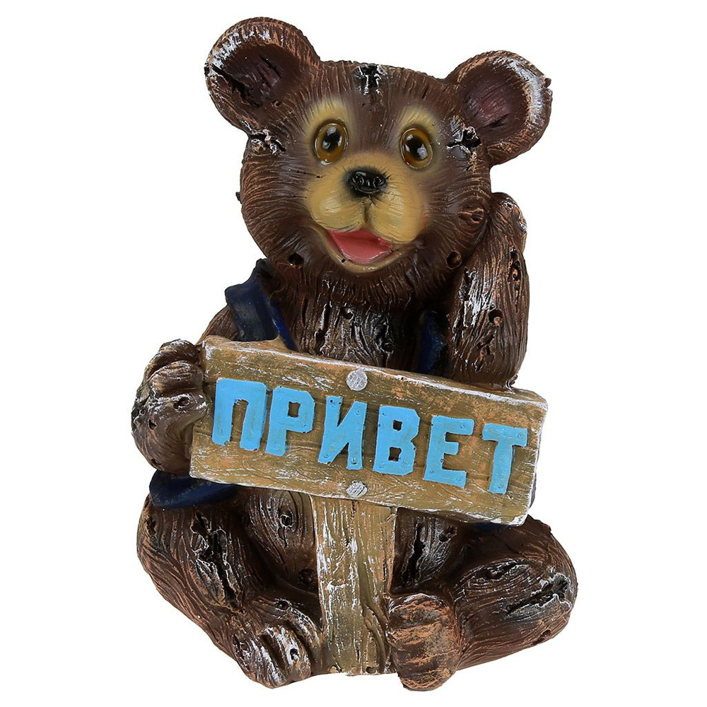 Скульптура-фигура для сада из полистоуна "Мишка с табличкой "Привет" 10х24см (Россия)  #1