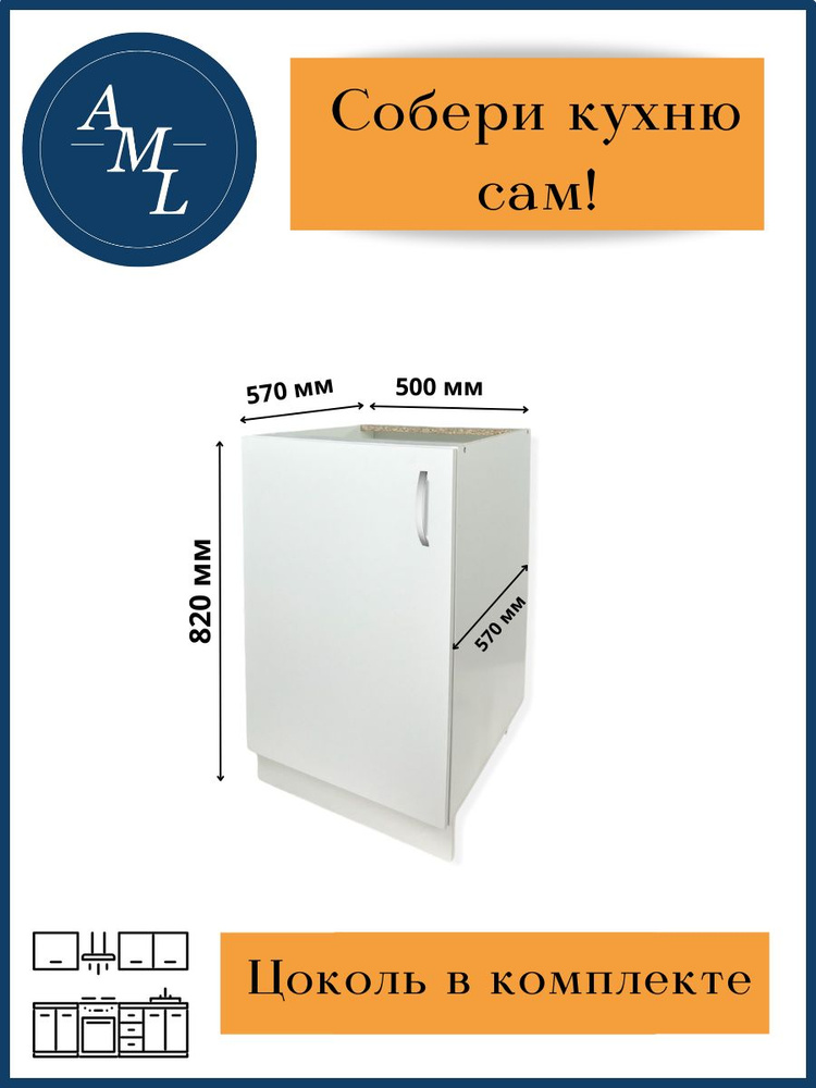 Кухонный модуль напольный, стол под мойку, Artmebellux 820*570*500 мм, Белый  #1