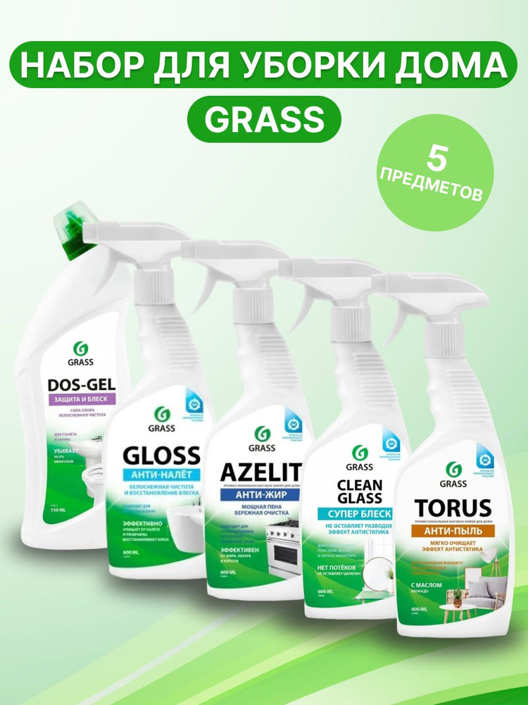 Набор GRASS для уборки дома: для кухни Азелит антижир Azelit, для ванны ...