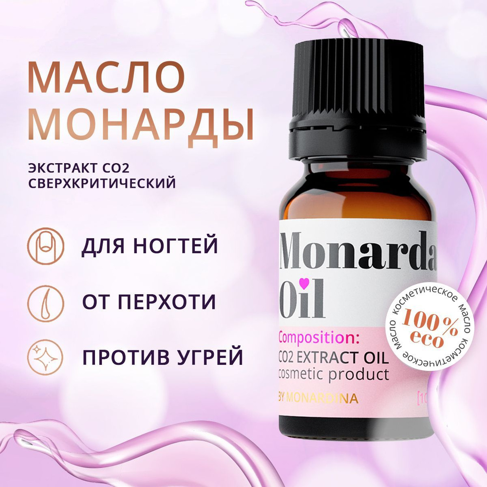 Натуральное масло монарды СО2 экстракт сверхкритический 1%, 10 мл ...