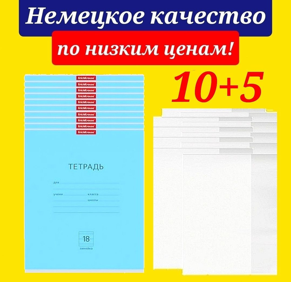 ErichKrause Тетрадь A5 (14.8 × 21 см), 10 шт., листов: 18 #1
