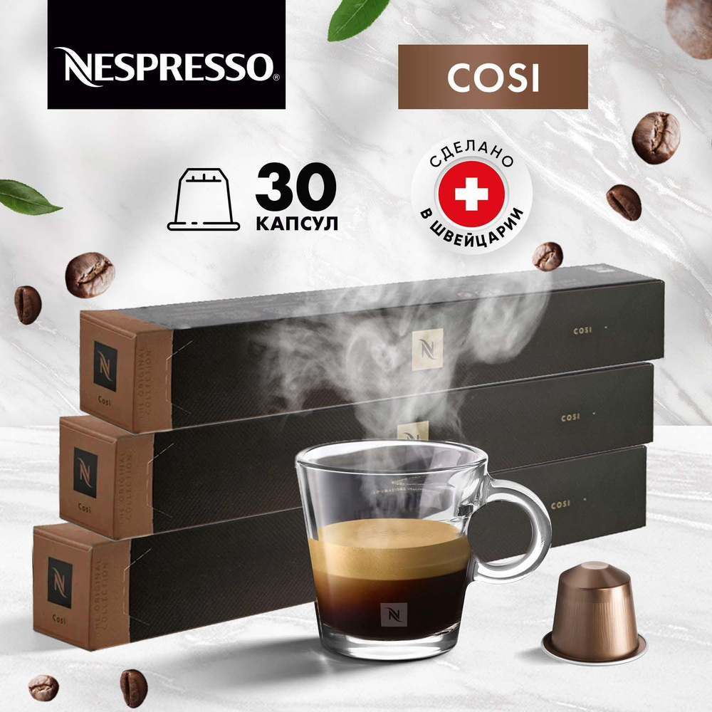 Кофе в капсулах Nespresso Cosi, 30 шт, для кофемашины Неспрессо, 3 упаковки по 10 шт  #1