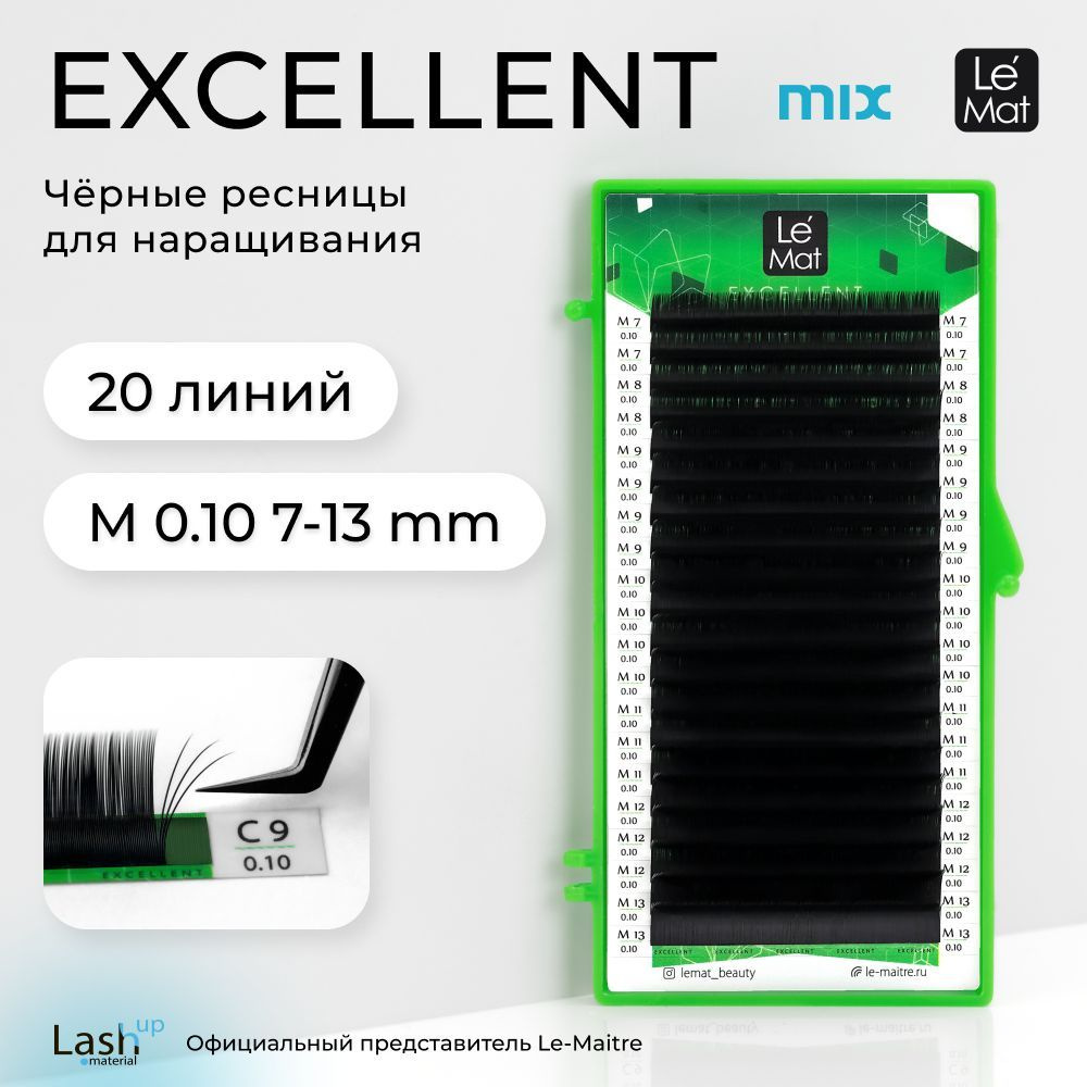 Le Maitre (Le Mat) ресницы для наращивания микс черные "Excellent" 20 линий M 0.10 MIX 7-13 mm  #1