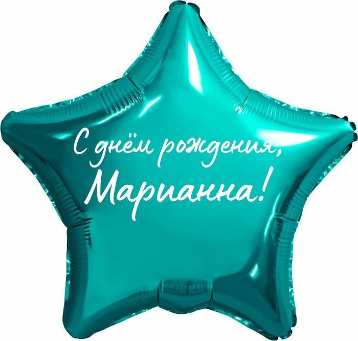 Звезда шар именная, фольгированная, бирюзовая (тиффани), с надписью "С днем рождения, Марианна!"  #1