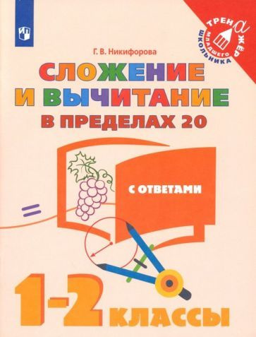 Галина Никифорова - Сложение и вычитание в пределах 20. 1-2 классы. Учебное пособие. ФГОС | Никифорова #1