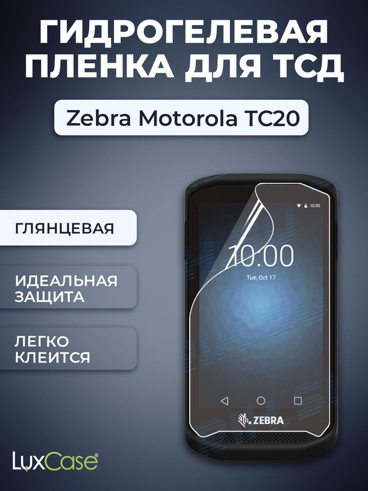 Защитная гидрогелевая пленка LuxCase на экран Zebra Motorola TC20, Глянцевая  #1