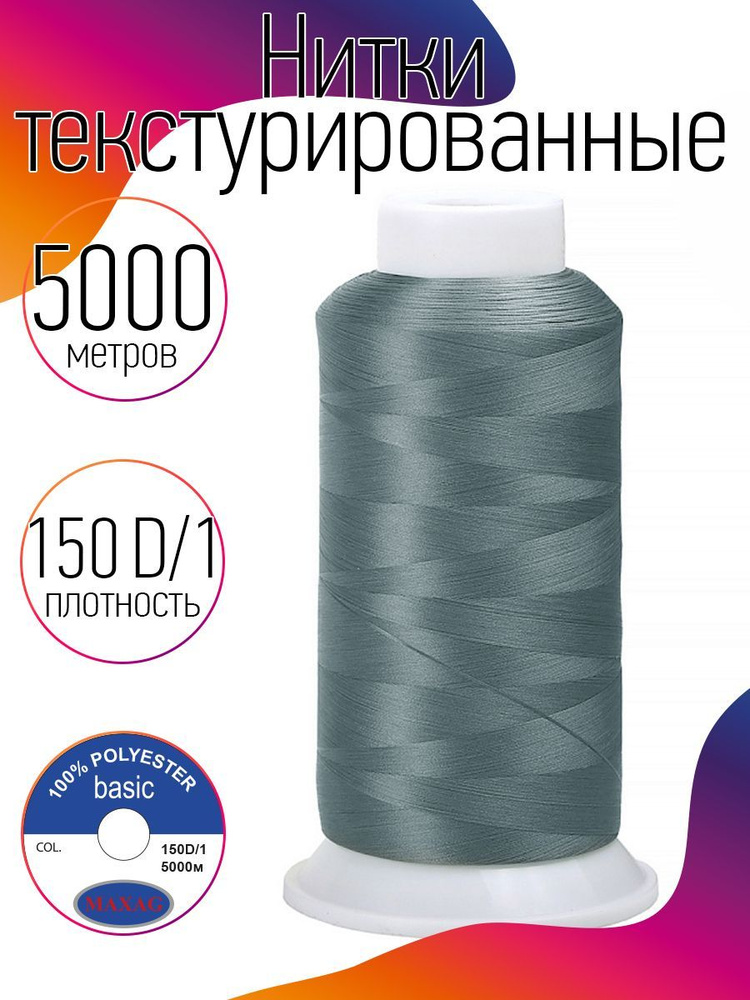 Нитки текстурированные для оверлока некрученые MAXag basic длина 5000 м 150D/1 п/э серый  #1