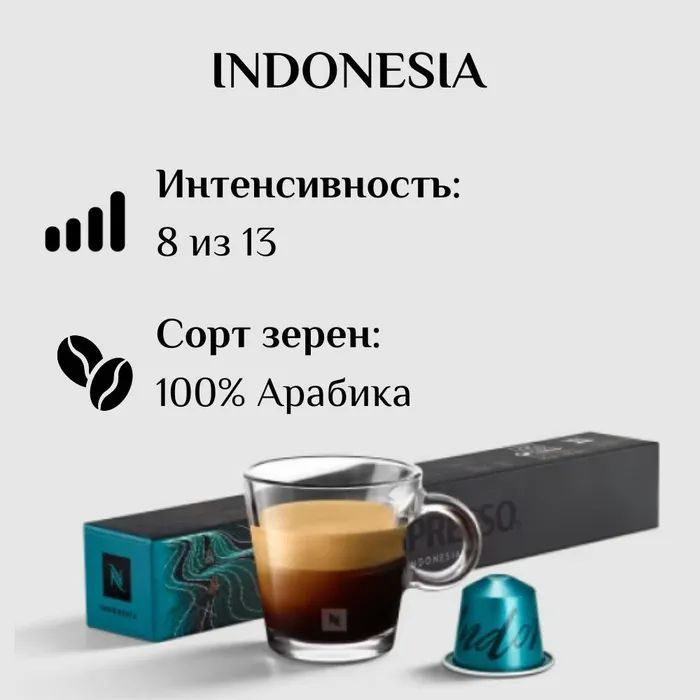 Кофе в капсулах Nespresso Indonesia 10 капсул #1