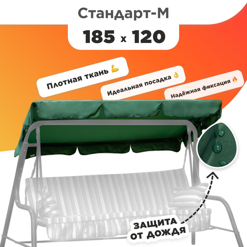 Тент для садовых качелей Стандарт-М 185х120 см #1