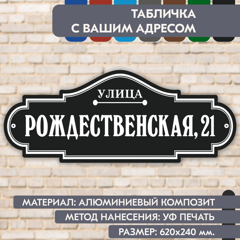 Адресная табличка на дом "Домовой знак" чёрная, 620х240 мм., из алюминиевого композита, УФ печать не #1