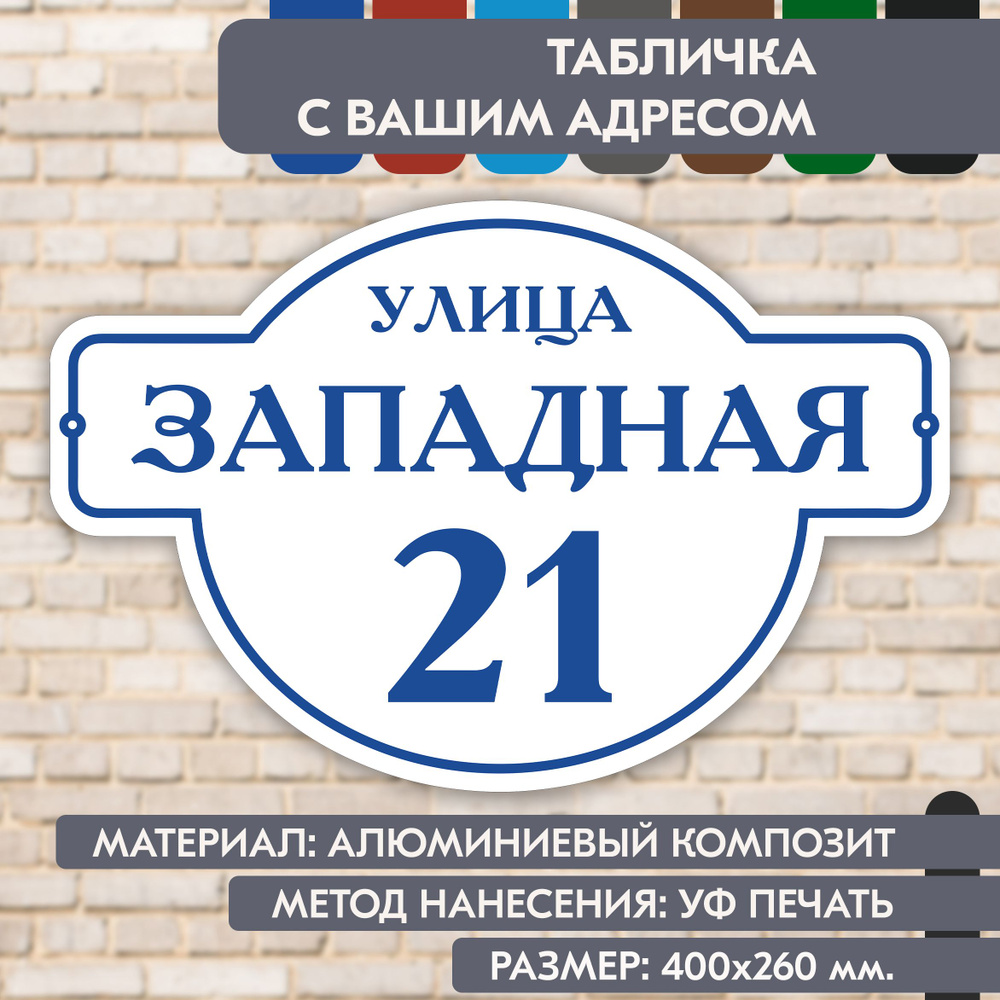 Адресная табличка на дом "Домовой знак" бело-синяя, 400х260 мм., из алюминиевого композита, УФ печать #1
