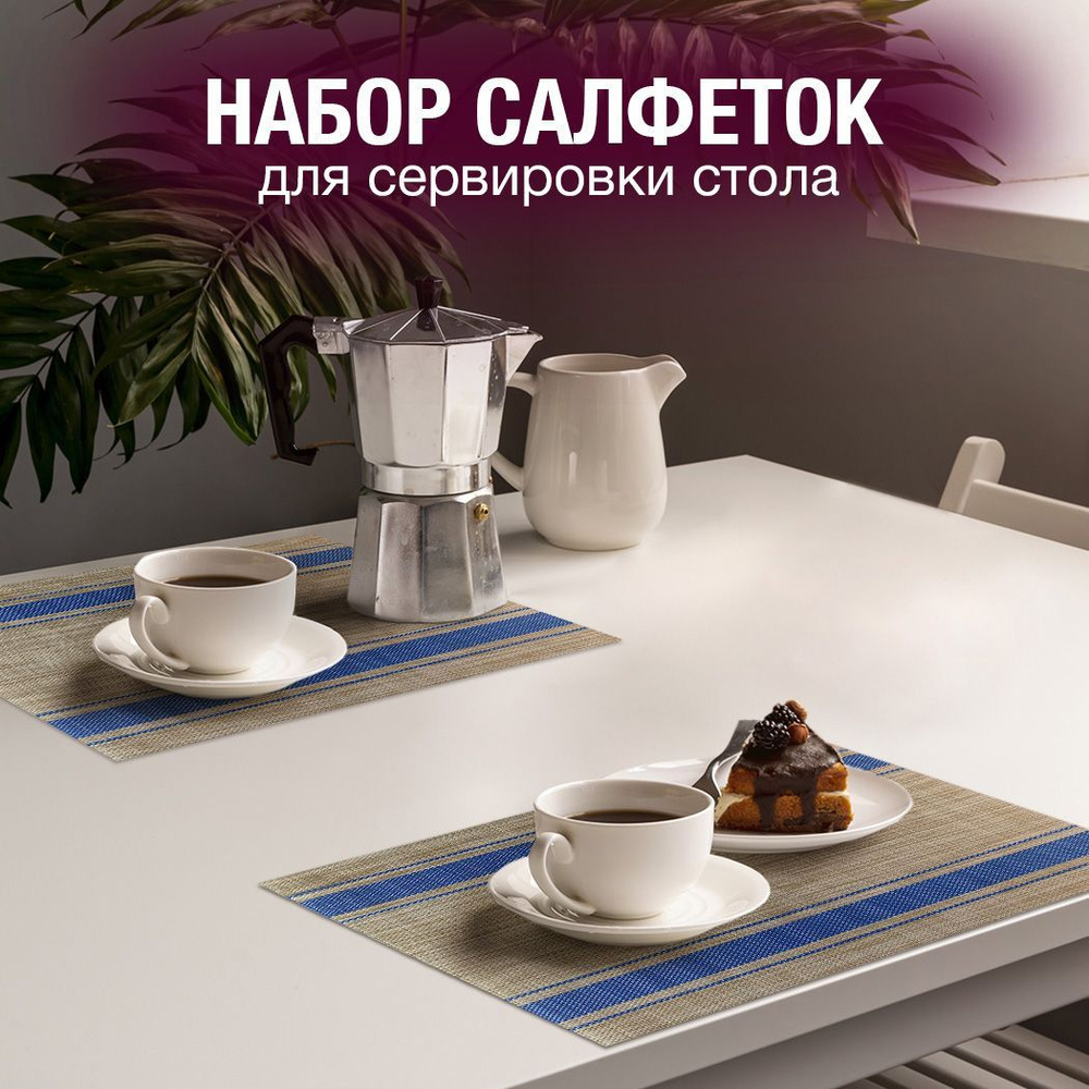 Набор столовых салфеток, Сервировочная салфетка 2599Z, 30x45см, 2шт.  #1