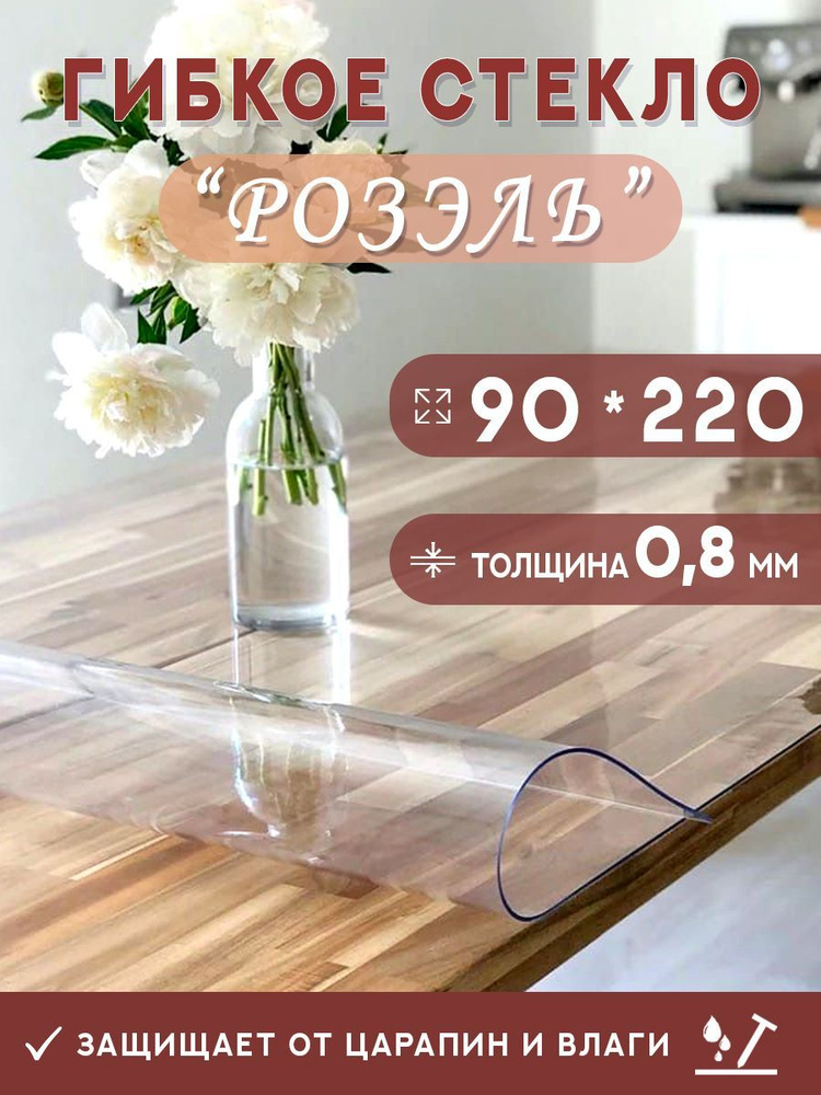 Гибкое стекло на стол , прозрачная силиконовая скатерть толщина 0,8мм 90*220 см (глянцевая)  #1