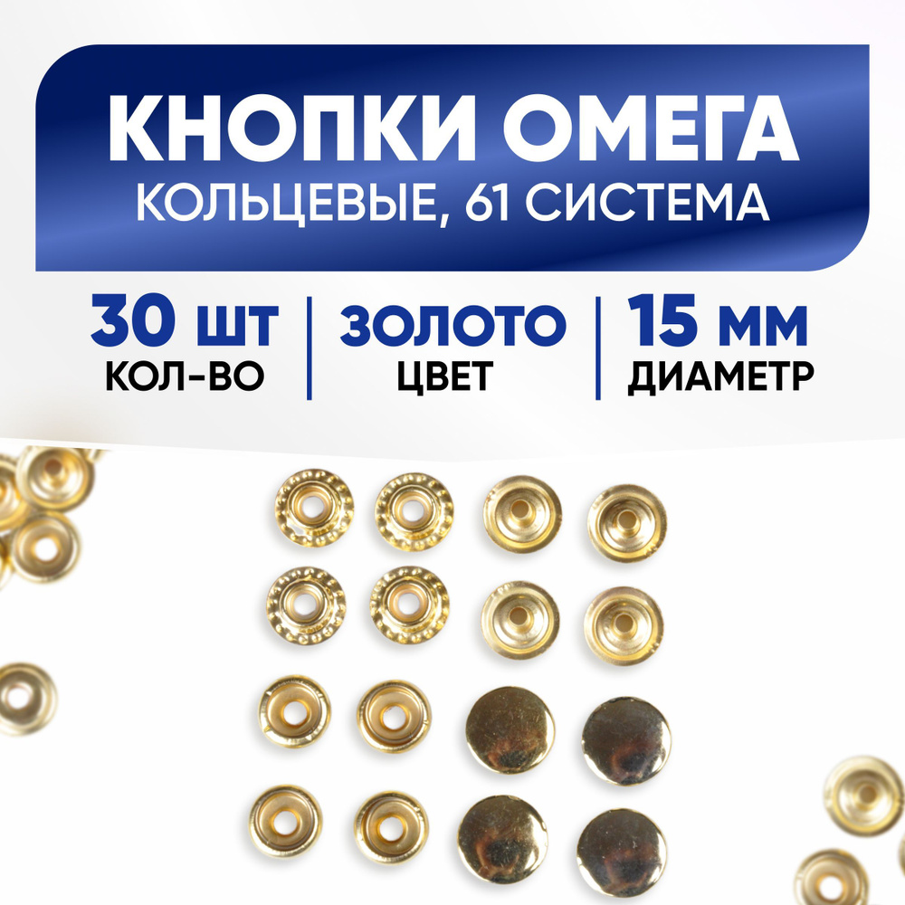 Кнопки Омега 15 мм, золото, 30 комплектов (Кольцевые, 61 система)  #1