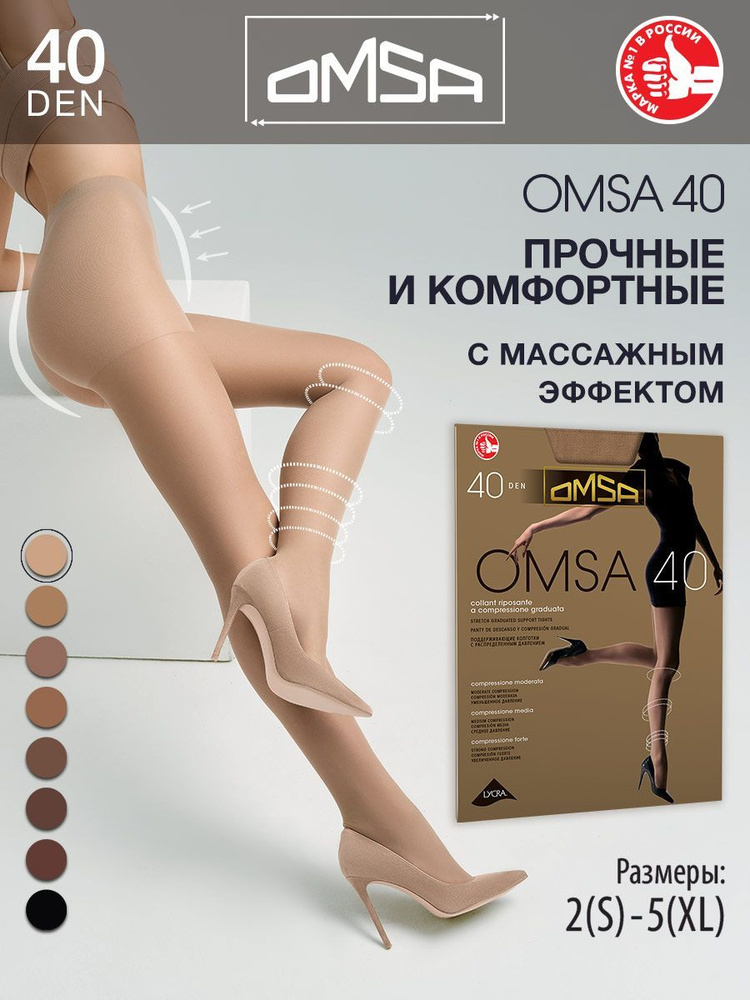 Колготки Omsa, 40 ден, 1 шт #1