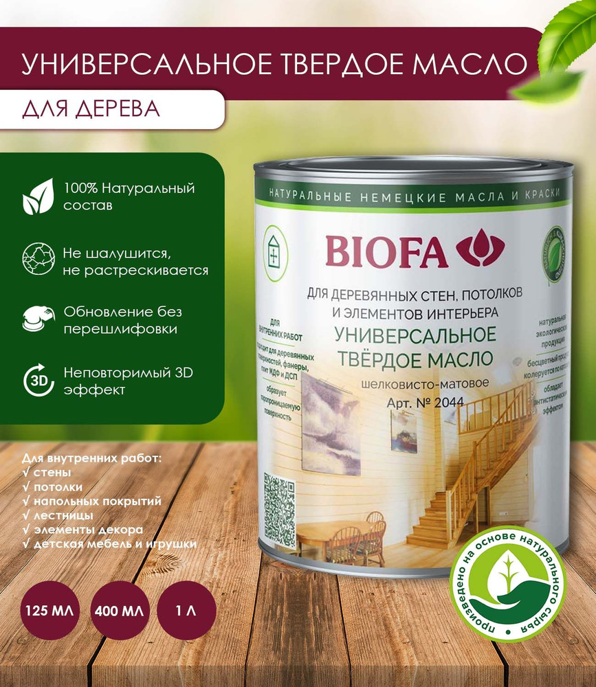 Biofa Масло для дерева 0.4 л., 2015 Кашемир #1