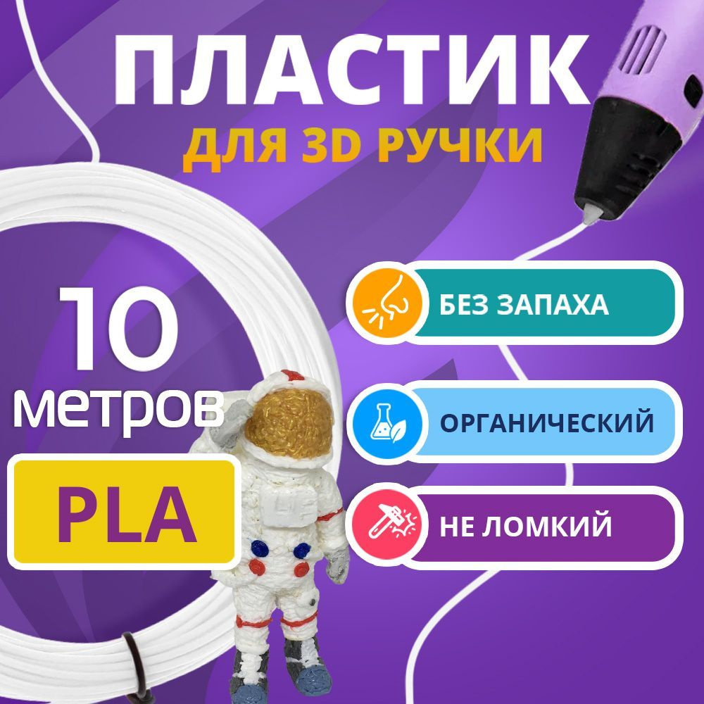 PLA пластик для 3d ручки Funtasy, без запаха, белый, 10 метров #1